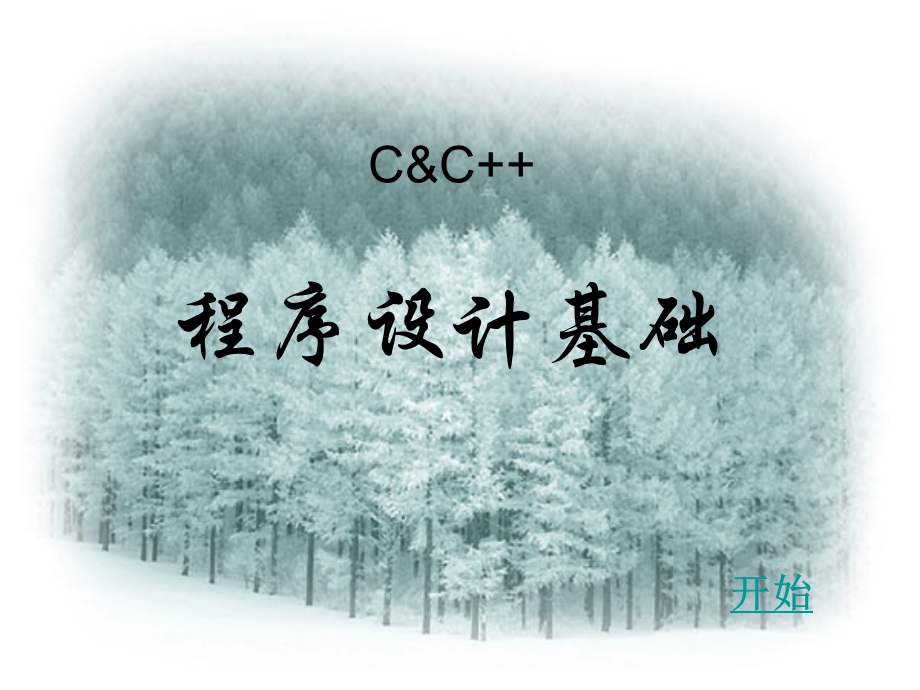 c++程序设计基础.ppt_第1页