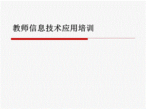 教师信息技术培训.ppt