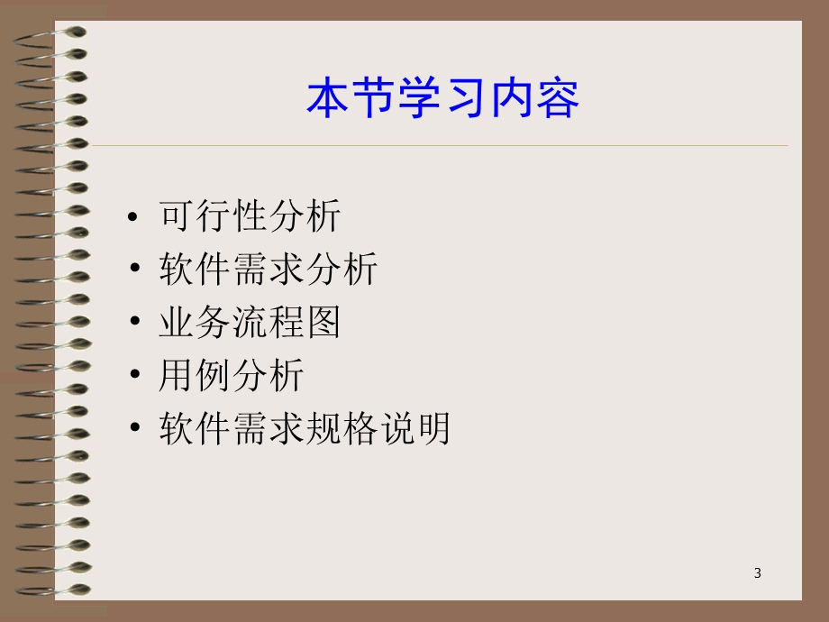 软件工程需求分析.ppt_第3页