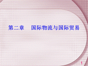 1第二章国际物流与国际贸易.ppt