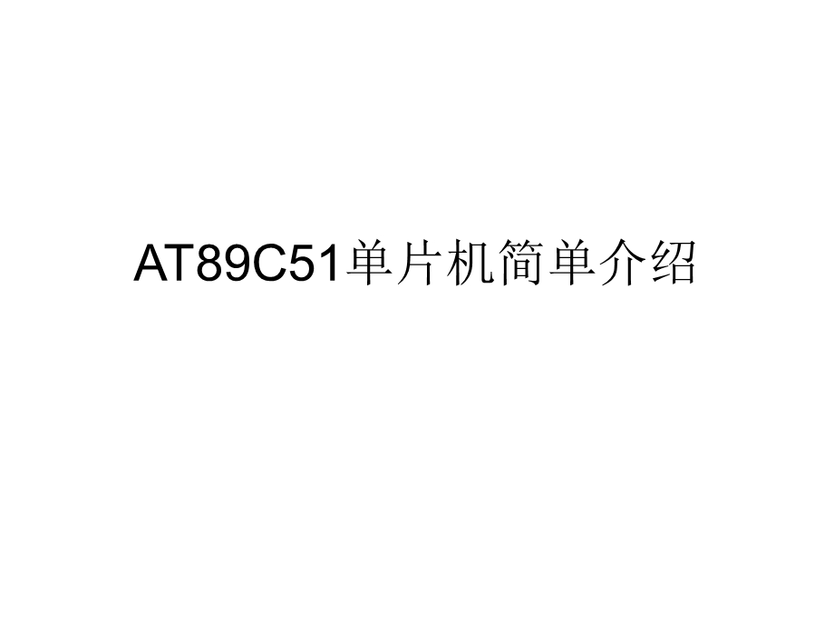 AT89C51单片机简单介绍.ppt_第1页