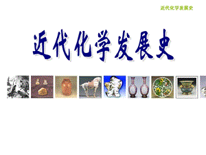 近代化学发展史.ppt