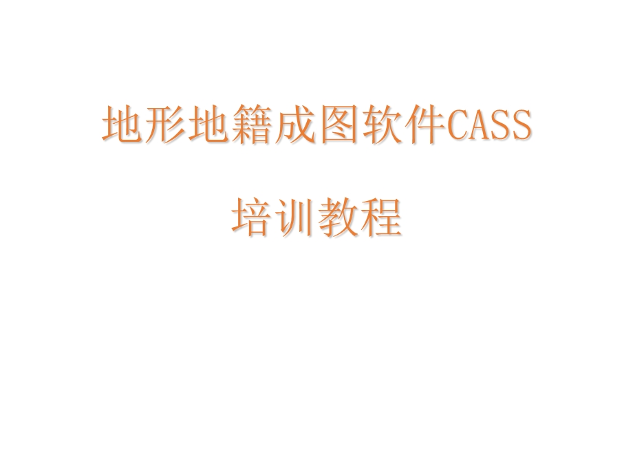 cass9.0培训教程(版).ppt_第1页