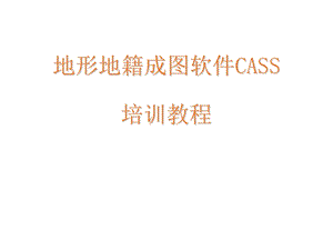 cass9.0培训教程(版).ppt