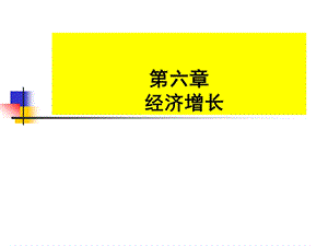 06宏观经济学.ppt