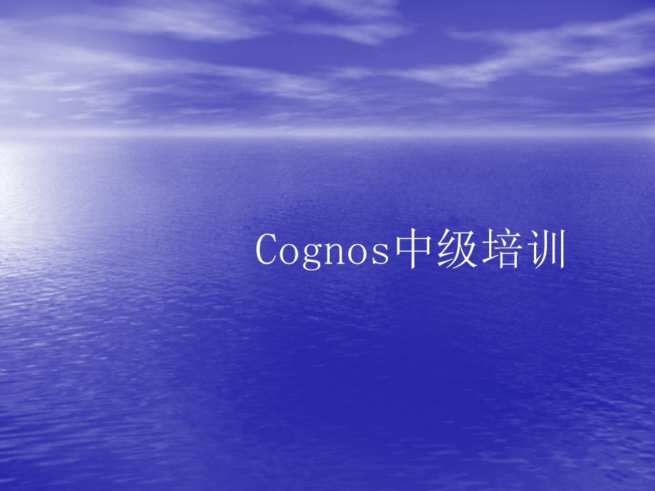 Cognos中级培训教程.ppt_第1页