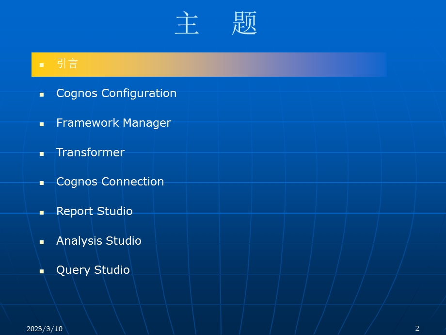 Cognos中级培训教程.ppt_第2页