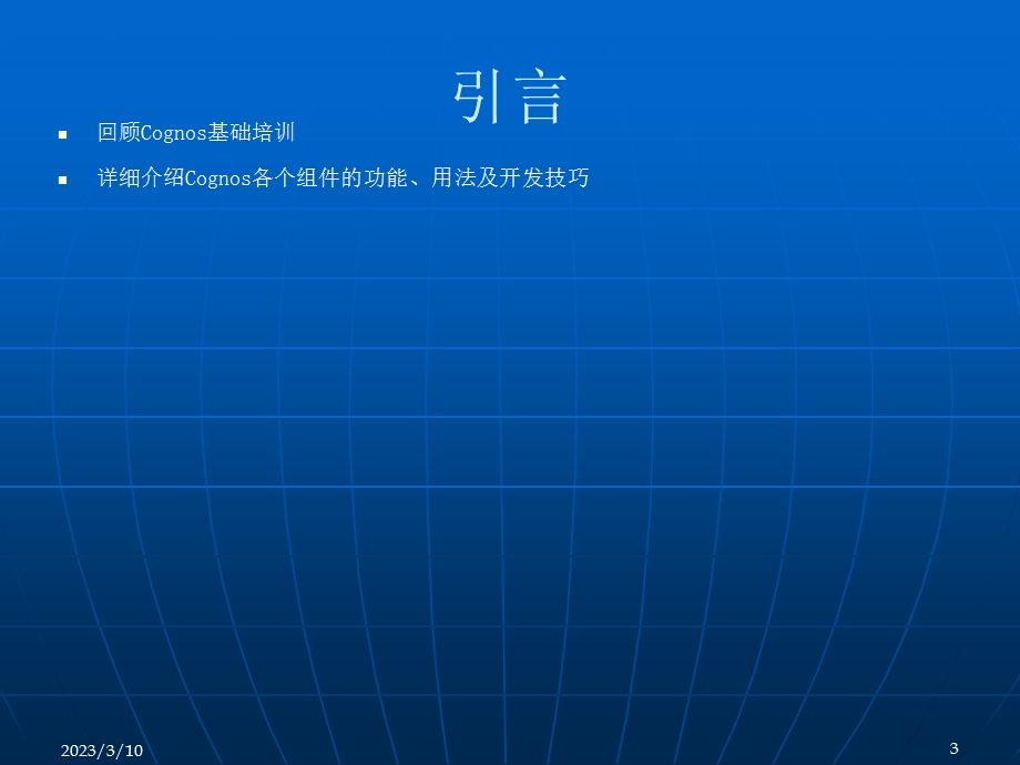 Cognos中级培训教程.ppt_第3页