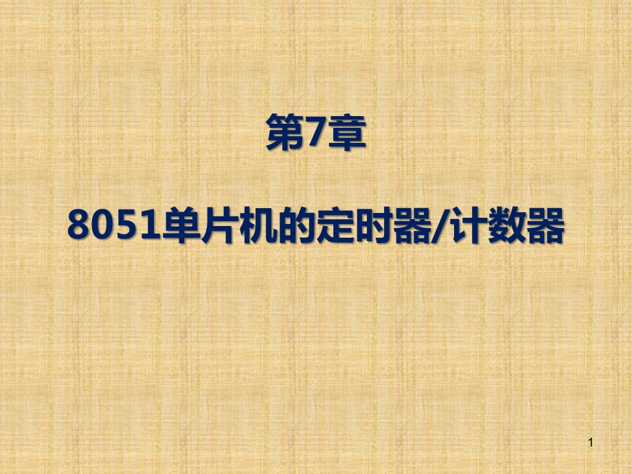 7单片机嵌入式系统原理及应用(贾好来)单片机的定时器和计数器.ppt_第1页