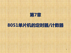 7单片机嵌入式系统原理及应用(贾好来)单片机的定时器和计数器.ppt