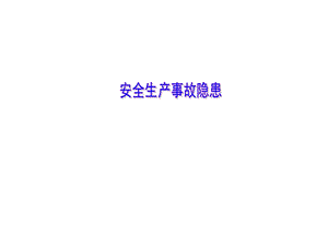 隐患培训课件1.ppt