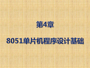 4单片机嵌入式系统原理及应用(贾好来)单片机的程序设计基础.ppt