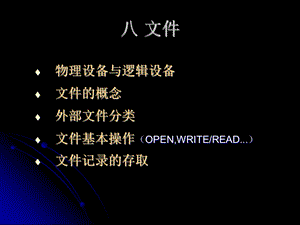 6Fortran程序设计6文件.ppt