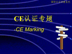 CE认证培训资料.ppt