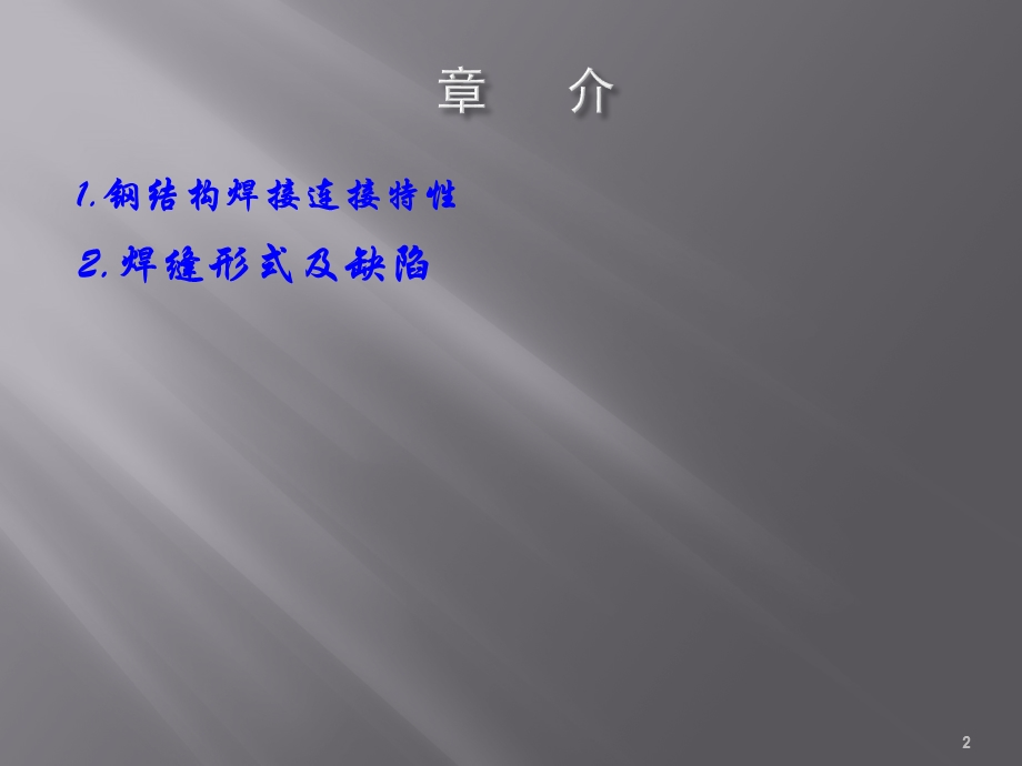 钢结构的焊接培训课件.ppt_第2页