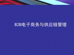 B2B电子商务与供应链管理.ppt