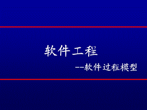 软件工程模型方法.ppt