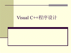 C++程序设计.ppt