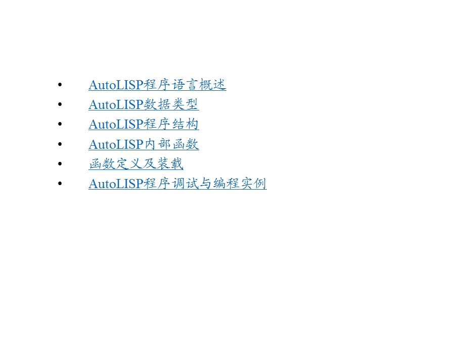 AutoLISP程序语言设计.ppt_第2页