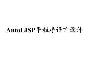 AutoLISP程序语言设计.ppt