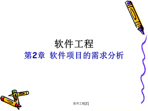 软件工程[2].ppt