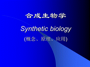 14合成生物学.ppt