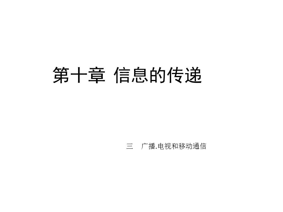 广播电视和移动通信.ppt_第1页