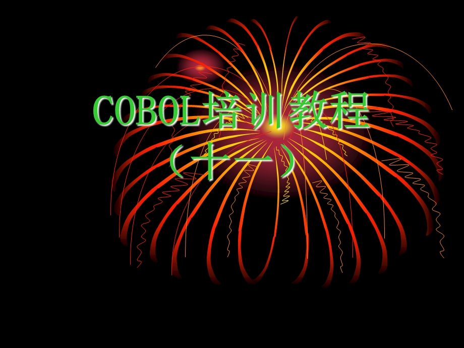 COBOL培训教程11.ppt_第1页