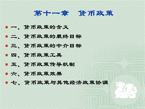 金融学：货币政策.ppt