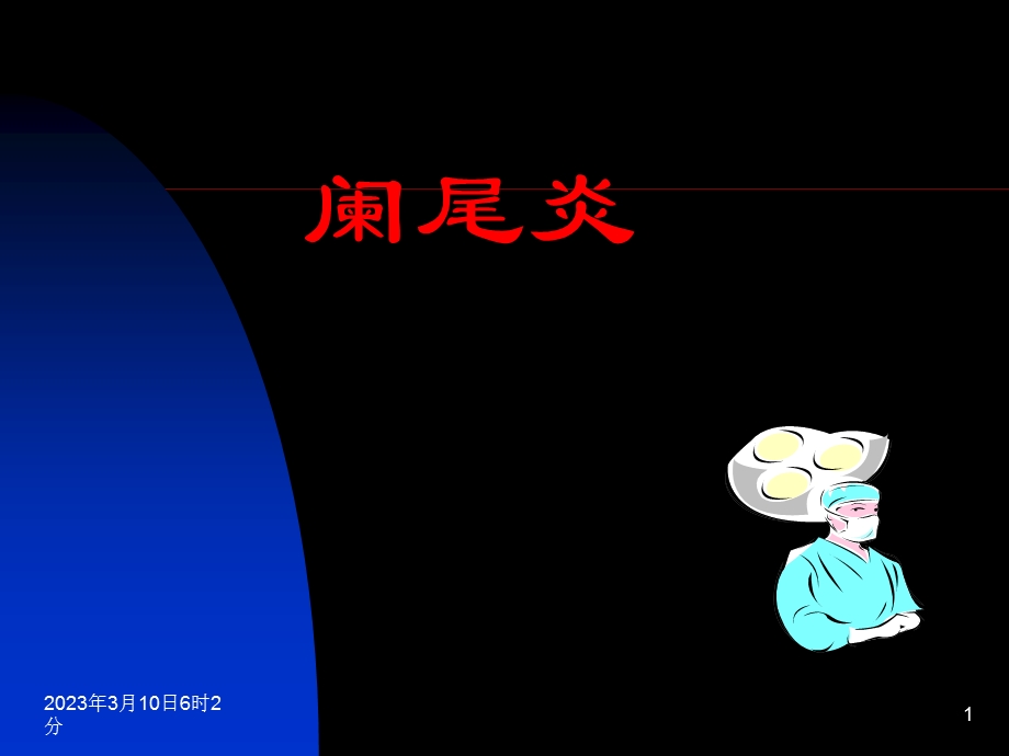 阑尾炎(中文)课件.ppt_第1页