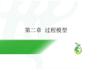 软件工程过程模型.ppt