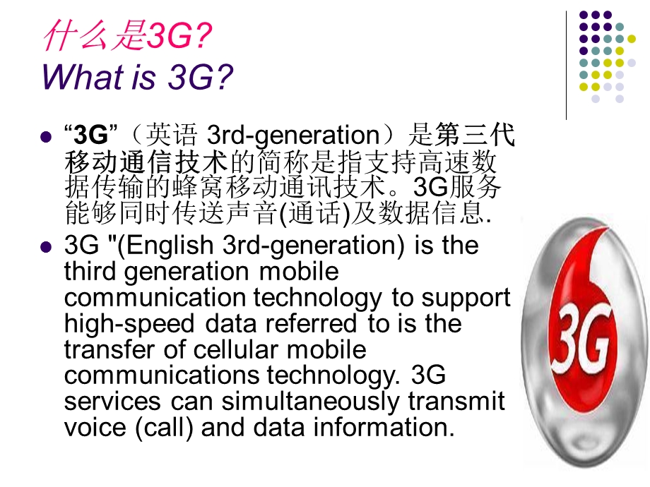 3G移动通信技术简介.ppt_第2页