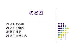 软件工程状态图.ppt