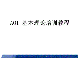 AOI基本理论培训教程.ppt