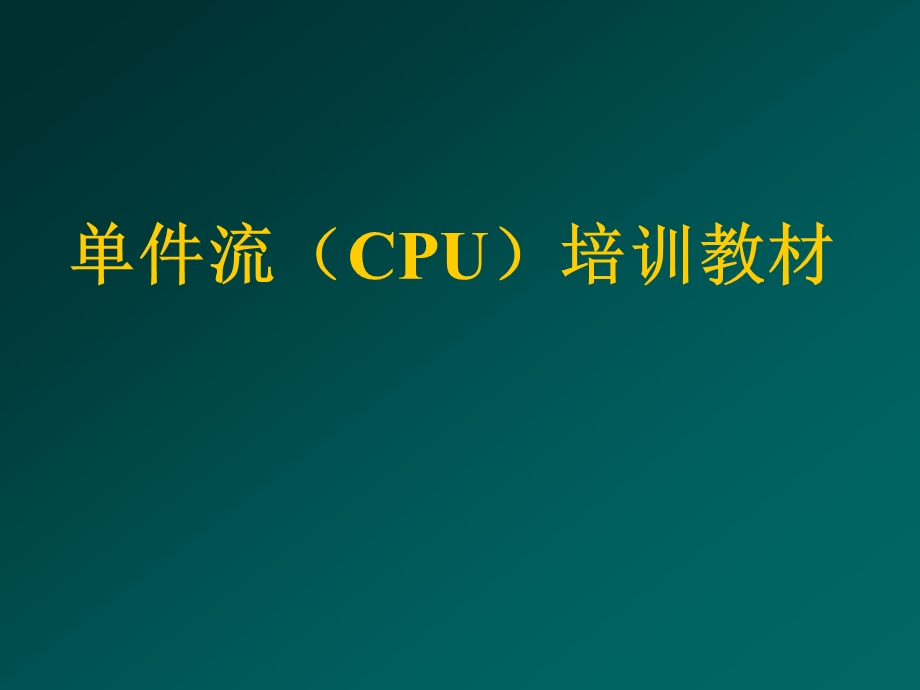 CPU培训资料.ppt_第1页