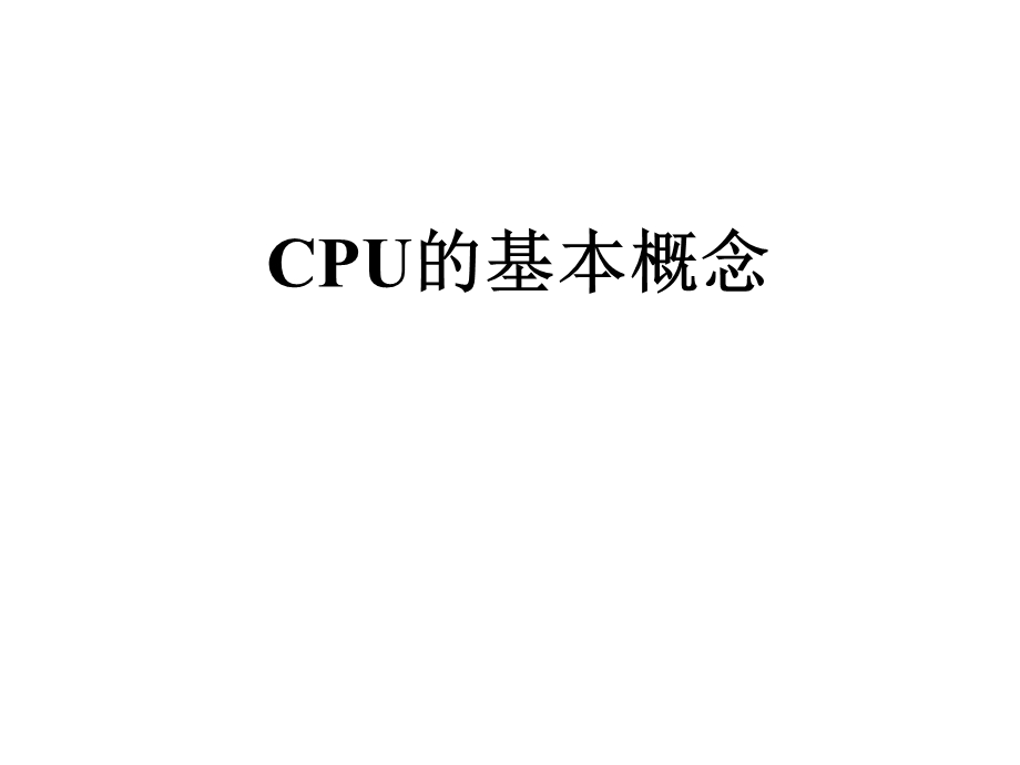 CPU培训资料.ppt_第2页