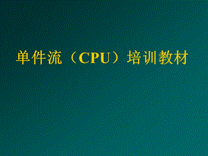 CPU培训资料.ppt