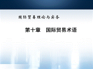 10国际贸易术语新编国际贸易理论与实务(教案).ppt