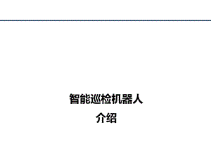 ANSCO智能巡检机器人.ppt