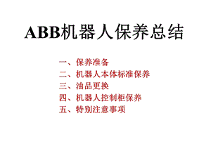 ABB机器人保养总结.ppt