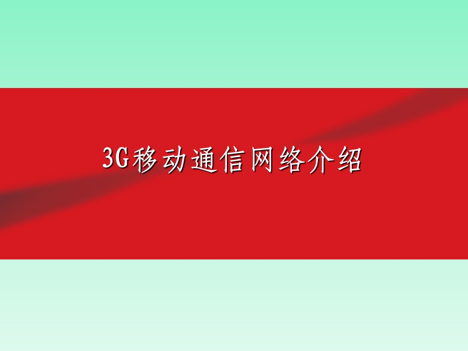 3G移动通信网络介绍.ppt_第1页