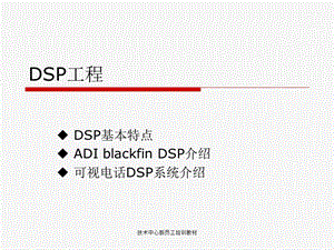 ADIblackfinDSP培训资料.ppt