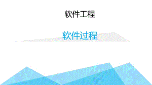 软件工程2软件过程.ppt