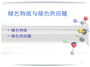 绿色物流与绿色供应链.ppt