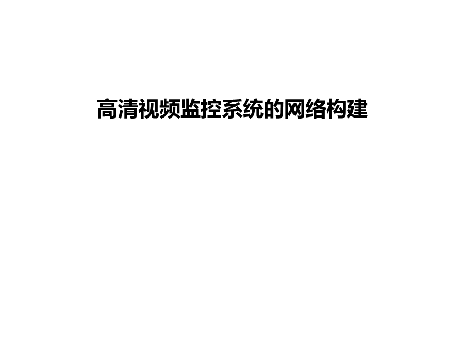 高清监控系统组网讲解.ppt_第1页