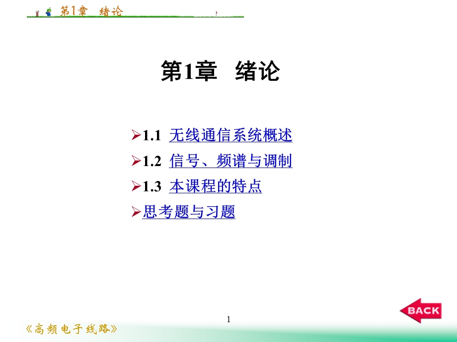 高频电路教案.ppt_第1页