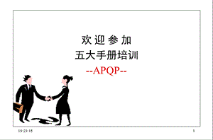 ANPQP培训资料(全).ppt