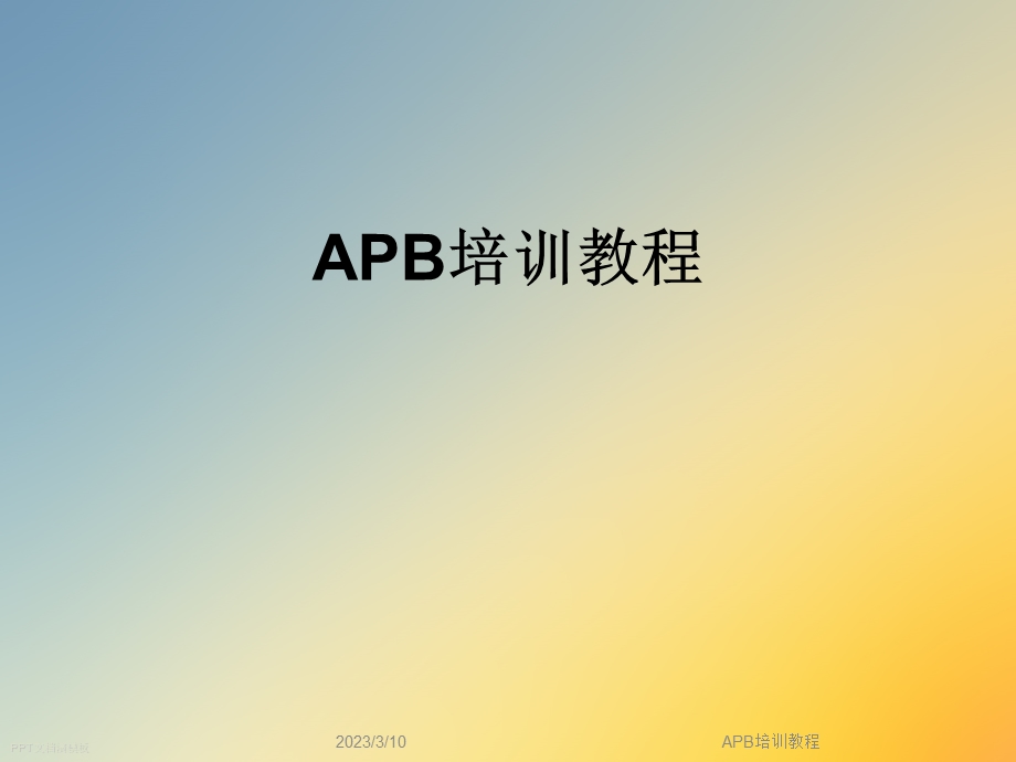 APB2020培训教程.ppt_第1页