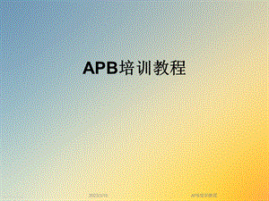 APB2020培训教程.ppt