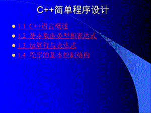 C++简单程序设计.ppt